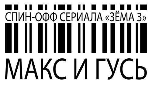 Павел Прилучный, Настасья Самбурская и Глеб Калюжный сыграют в спин-оффе «Зёмы 3»