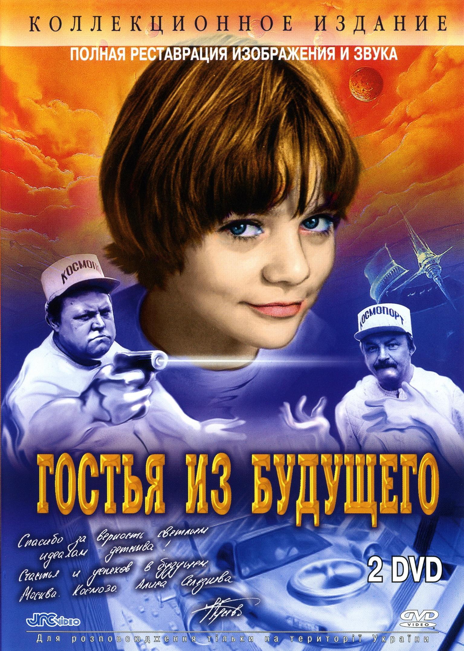 Гостья из будущего