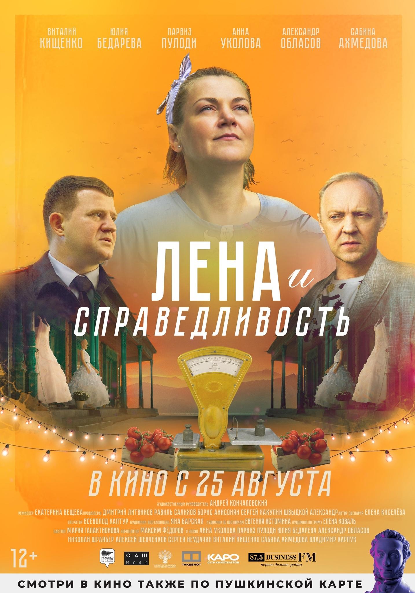 Лена и Справедливость