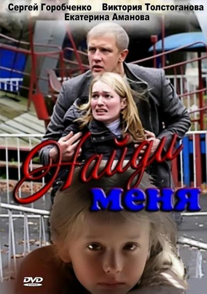 Найди меня