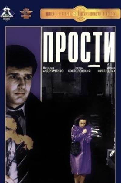 Прости