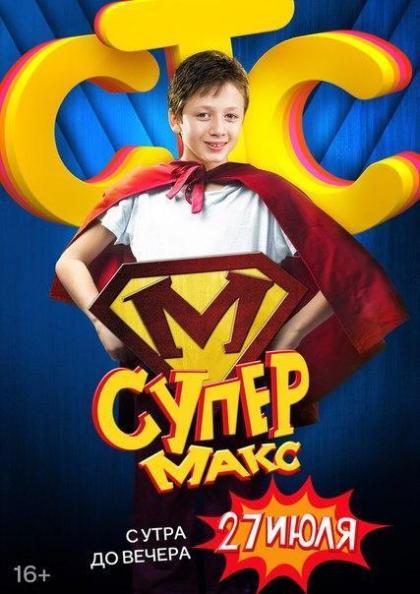 Супер Макс