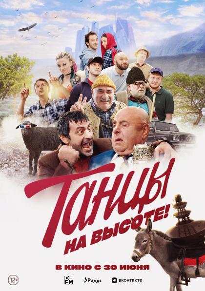 Танцы на высоте