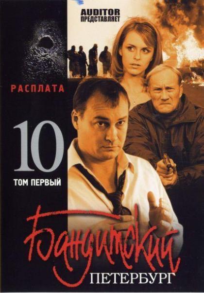 Бандитский Петербург 10. Расплата