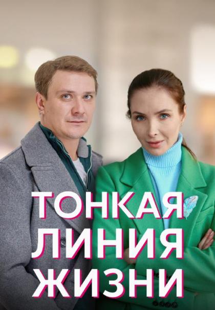 Тонкая линия жизни