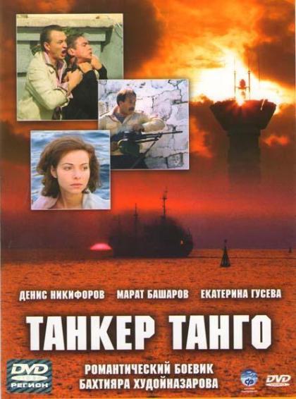 Танкер Танго