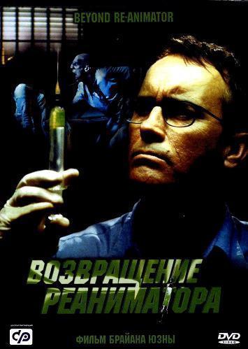 Beyond Re-Animator