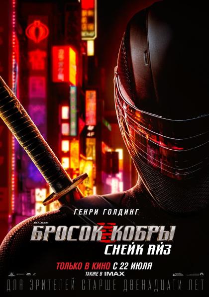 G.I. Joe: Бросок кобры. Снейк Айз