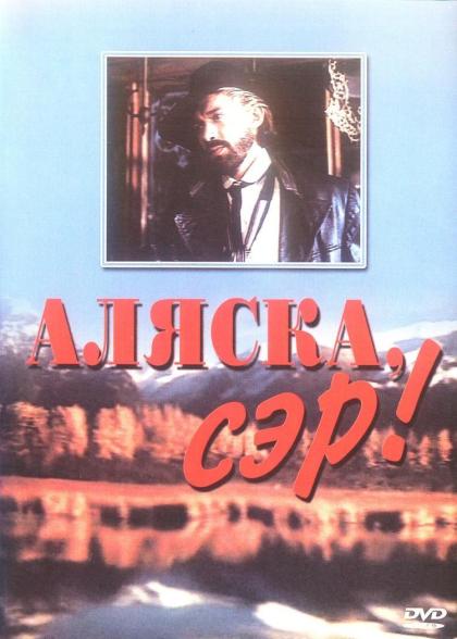 Аляска, сэр!