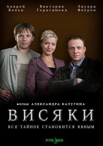 Висяки