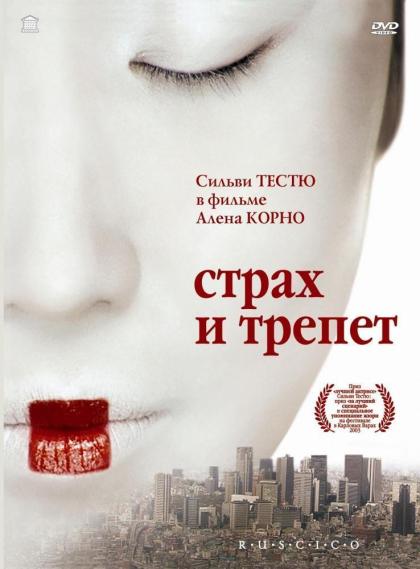 Страх и трепет