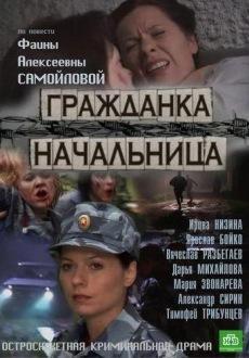 Гражданка начальница