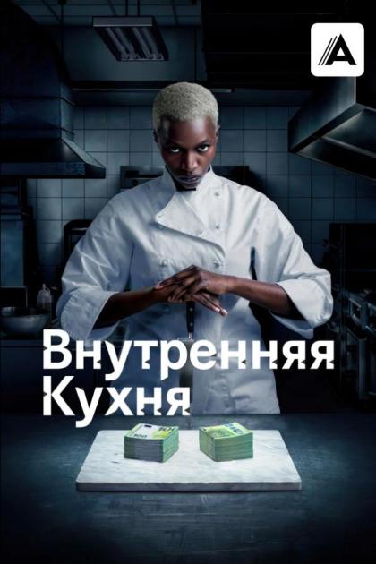 Внутренняя кухня