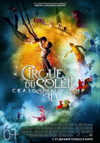 Cirque du Soleil: Сказочный мир в 3D