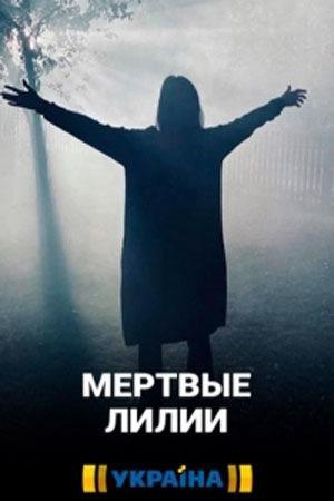 Мертвые лилии