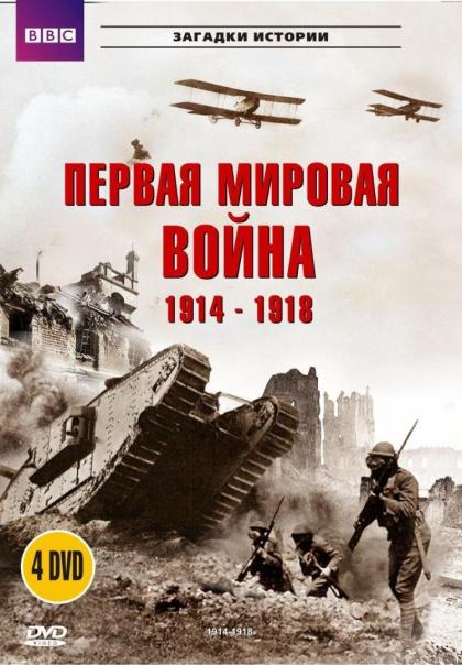 Первая мировая война 1914-1918