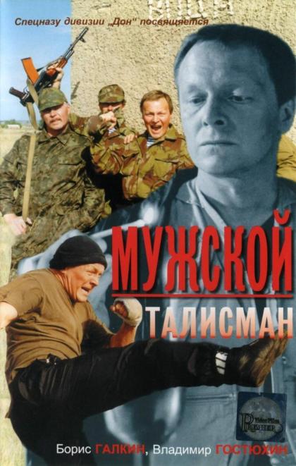 Мужской талисман