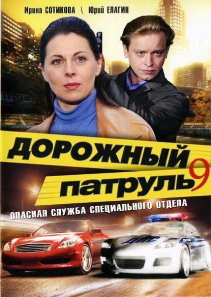 Дорожный патруль 9