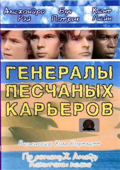 Генералы песчаных карьеров