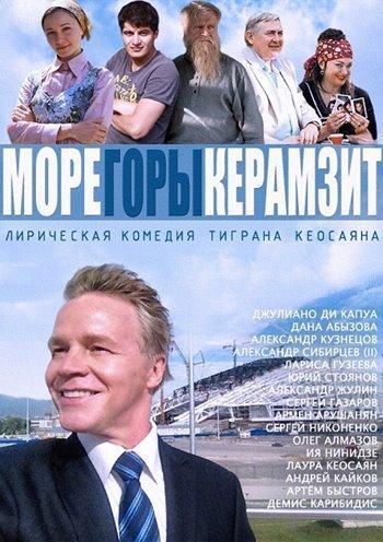 Море. Горы. Керамзит.