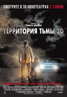 Территория тьмы 3D