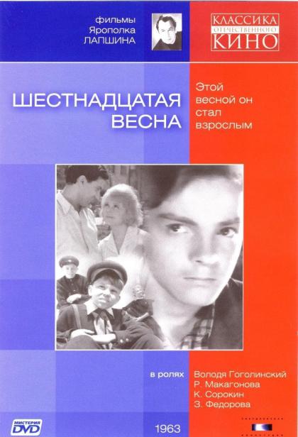 Шестнадцатая весна