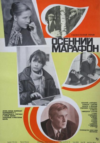 Осенний марафон