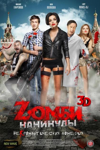 Zомби каникулы 3D