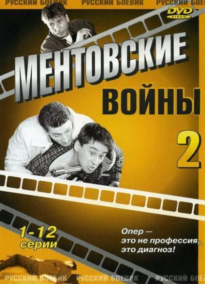 Ментовские войны 2