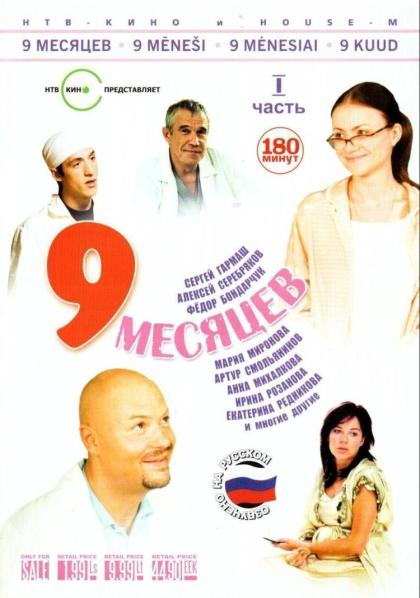 9 месяцев