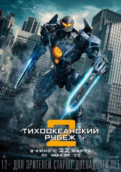 Тихоокеанский рубеж 2