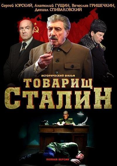 Товарищ Сталин