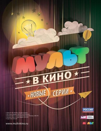 МУЛЬТ в кино. Выпуск 14