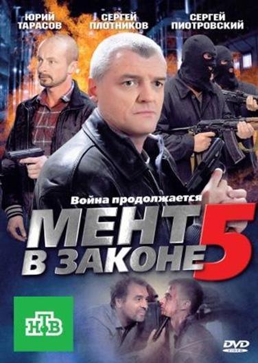 Мент в законе 5