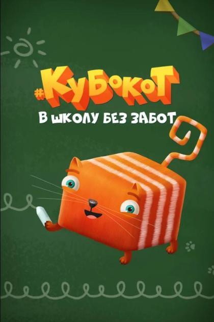 Кубокот — в школу без забот