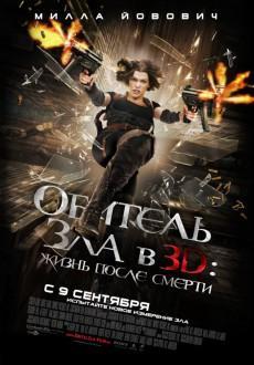 Обитель зла в 3D: Жизнь после смерти