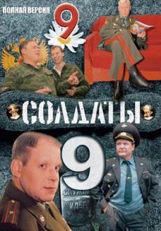 Солдаты 9