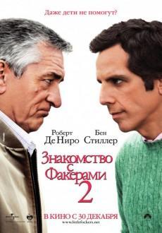 Знакомство с Факерами 2