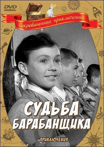 Судьба барабанщика