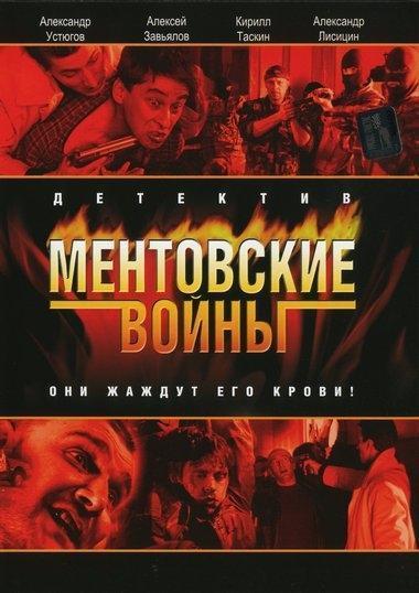 Ментовские войны