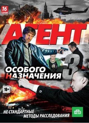 Агент особого назначения 3