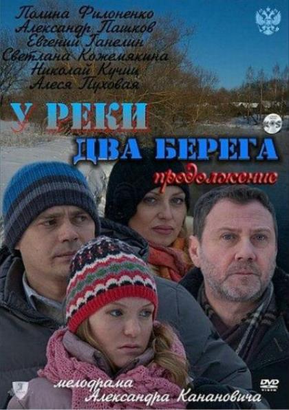 У реки два берега 2