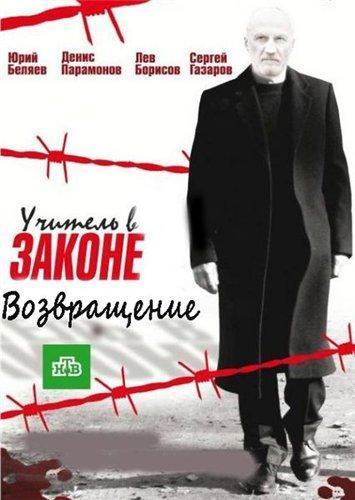 Учитель в законе. Возвращение