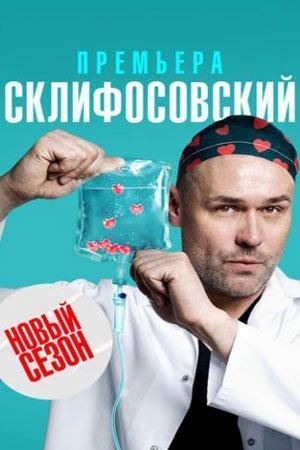 Склифосовский 10