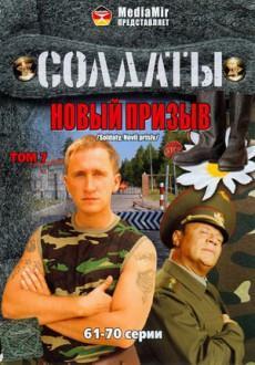 Солдаты 15. Новый призыв