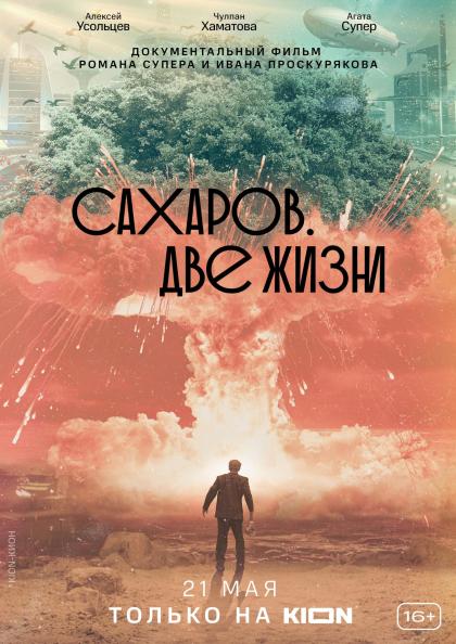 Сахаров. Две жизни