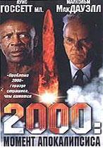 2000. Момент апокалипсиса