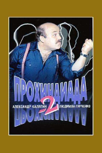 Прохиндиада-2