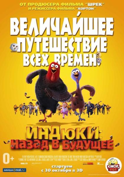 Индюки: назад в будущее 3D