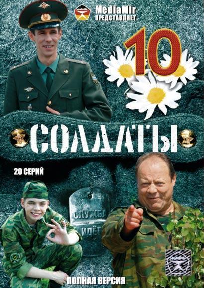 Солдаты 10